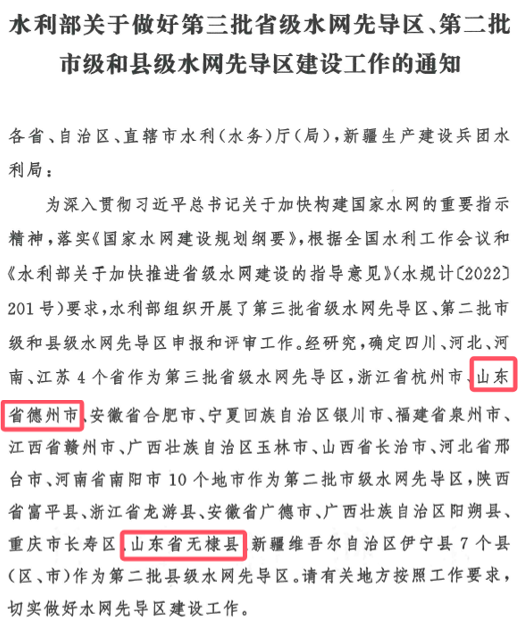 山東水設(shè)：發(fā)揮智囊作用 助力德州、無(wú)棣入選國(guó)家第二批水網(wǎng)先導(dǎo)區(qū)